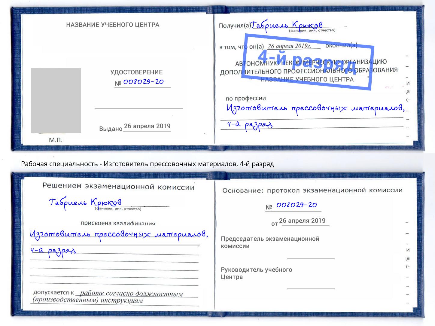 корочка 4-й разряд Изготовитель прессовочных материалов Гатчина