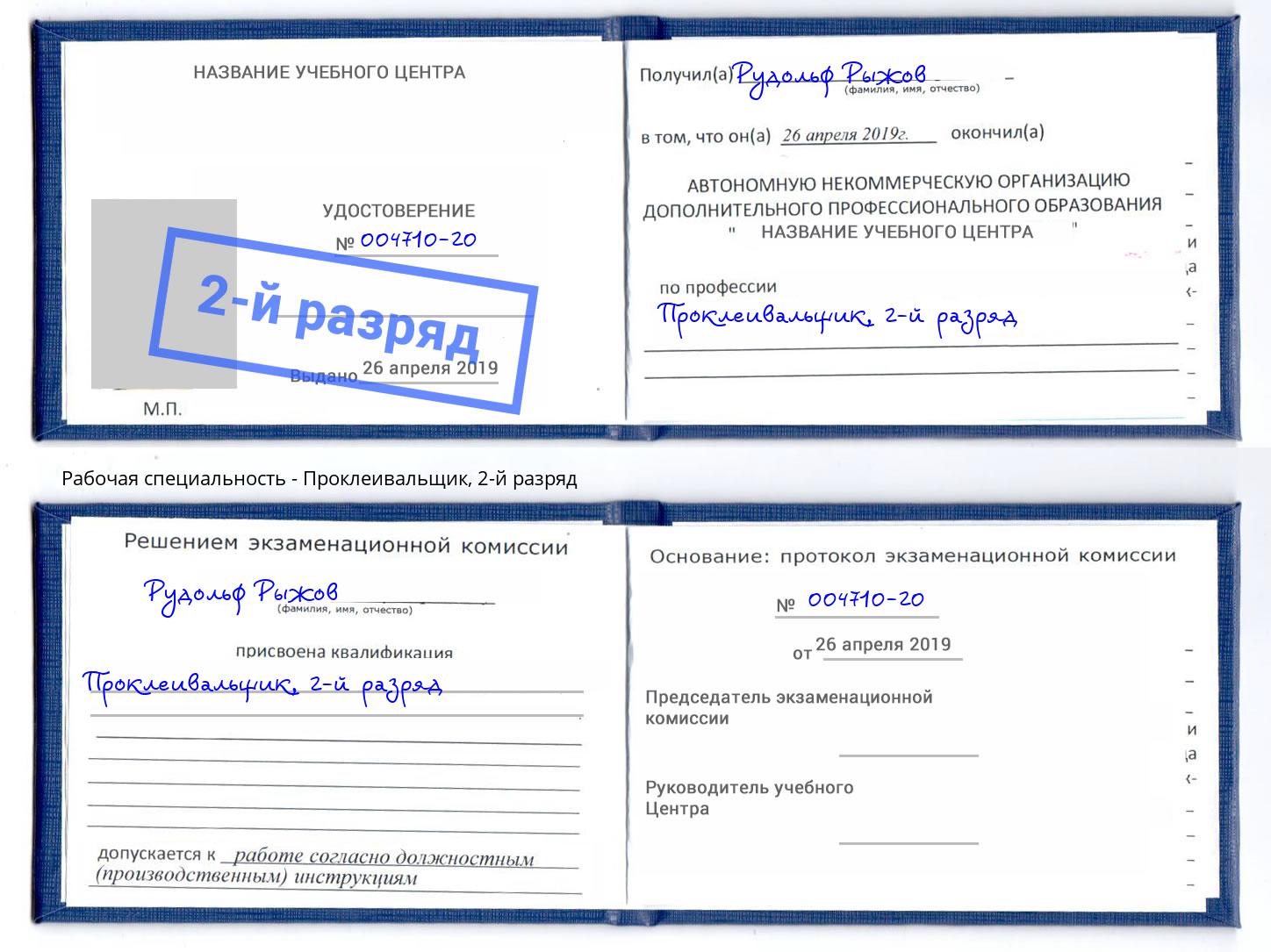 корочка 2-й разряд Проклеивальщик Гатчина