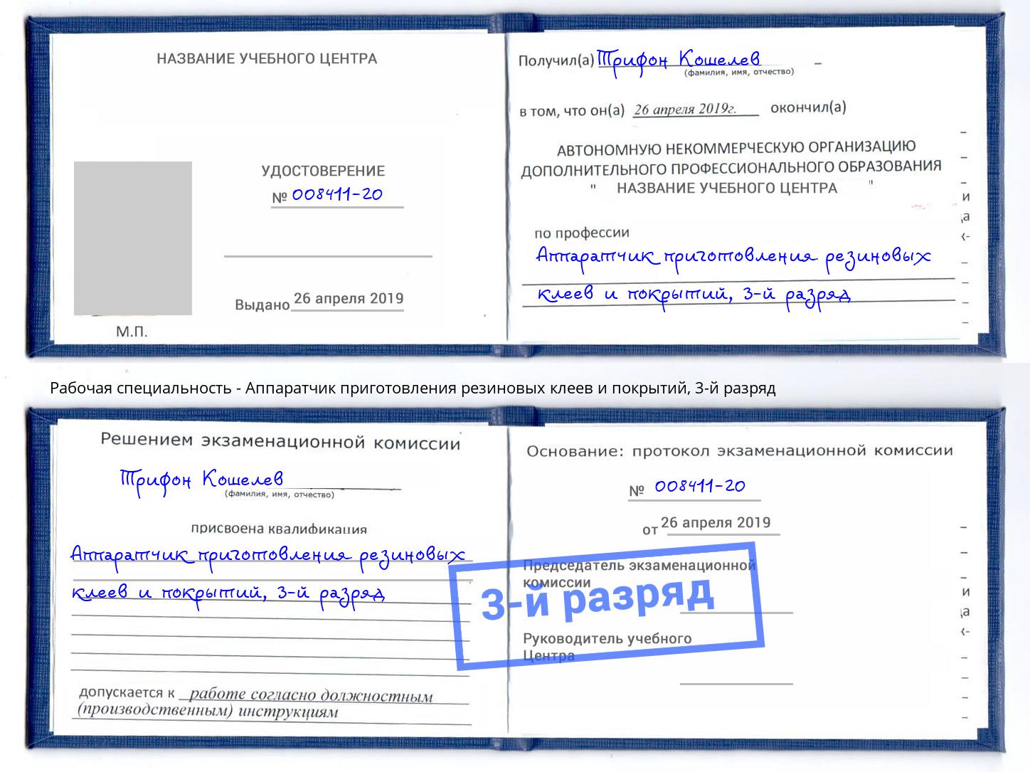 корочка 3-й разряд Аппаратчик приготовления резиновых клеев и покрытий Гатчина