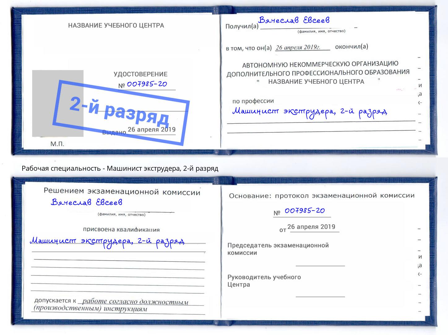 корочка 2-й разряд Машинист экструдера Гатчина