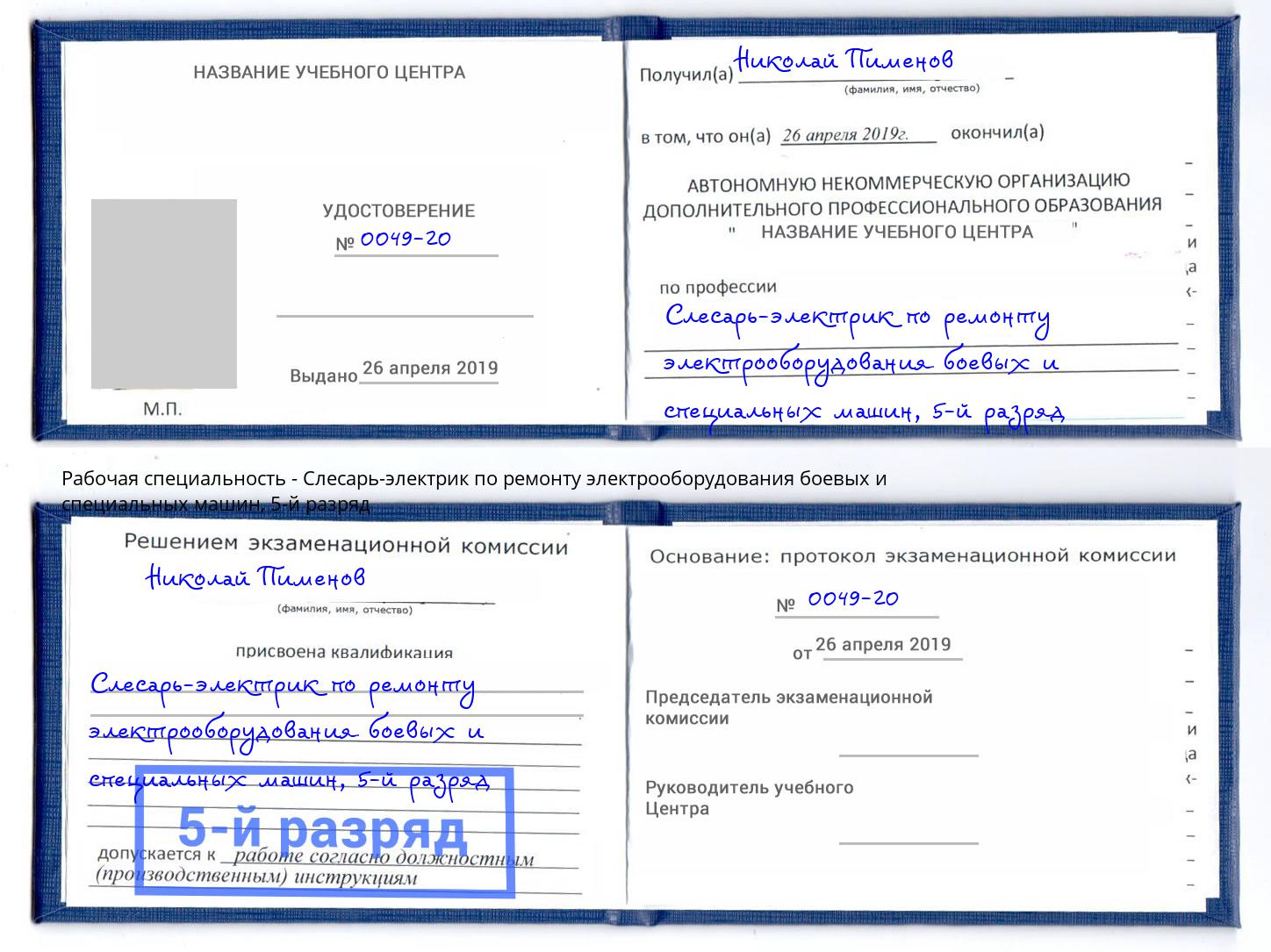 корочка 5-й разряд Слесарь-электрик по ремонту электрооборудования боевых и специальных машин Гатчина