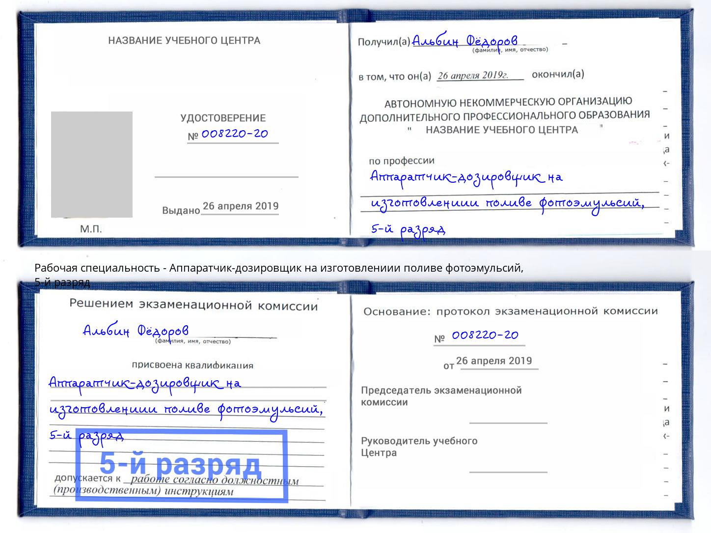 корочка 5-й разряд Аппаратчик-дозировщик на изготовлениии поливе фотоэмульсий Гатчина