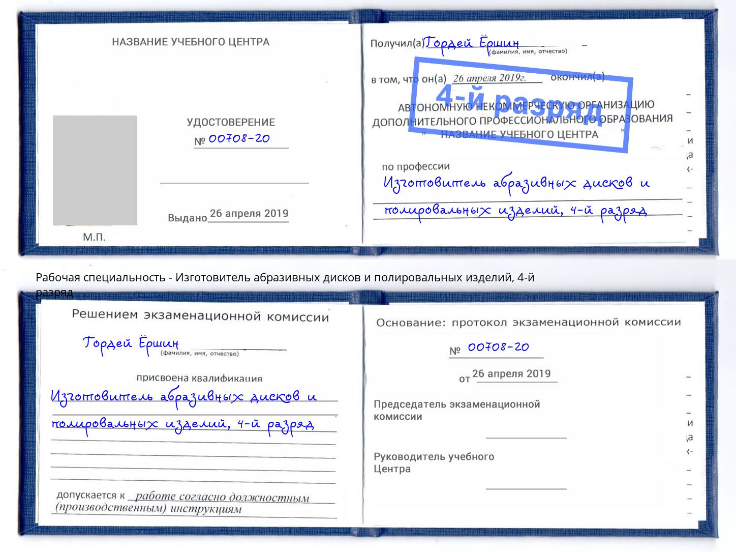 корочка 4-й разряд Изготовитель абразивных дисков и полировальных изделий Гатчина