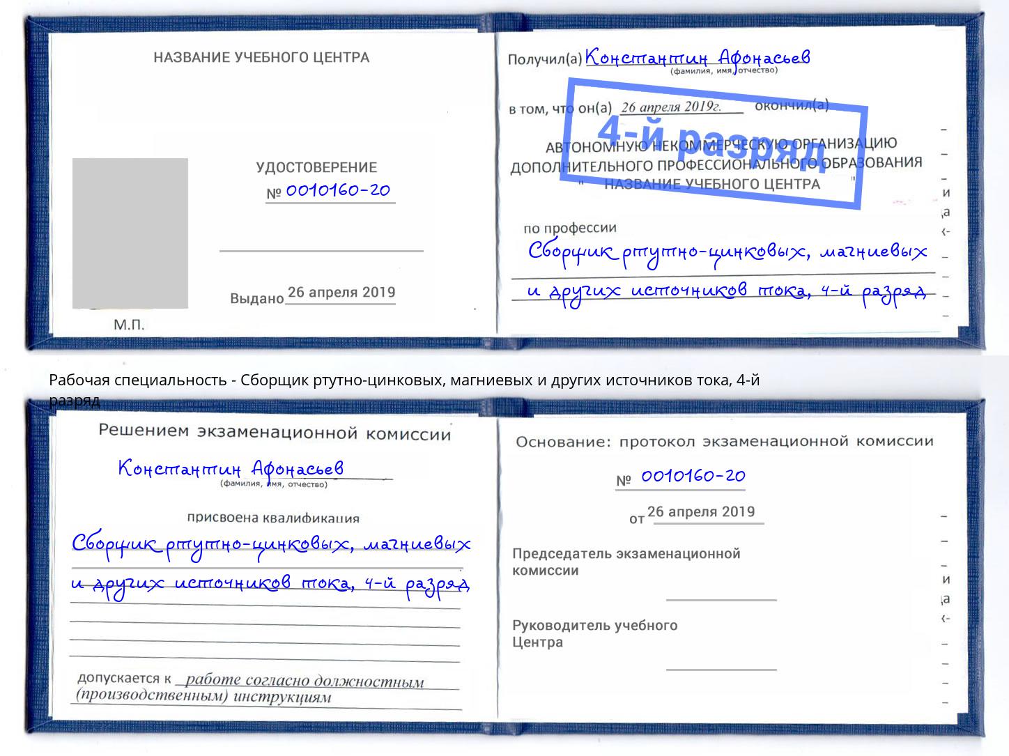 корочка 4-й разряд Сборщик ртутно-цинковых, магниевых и других источников тока Гатчина