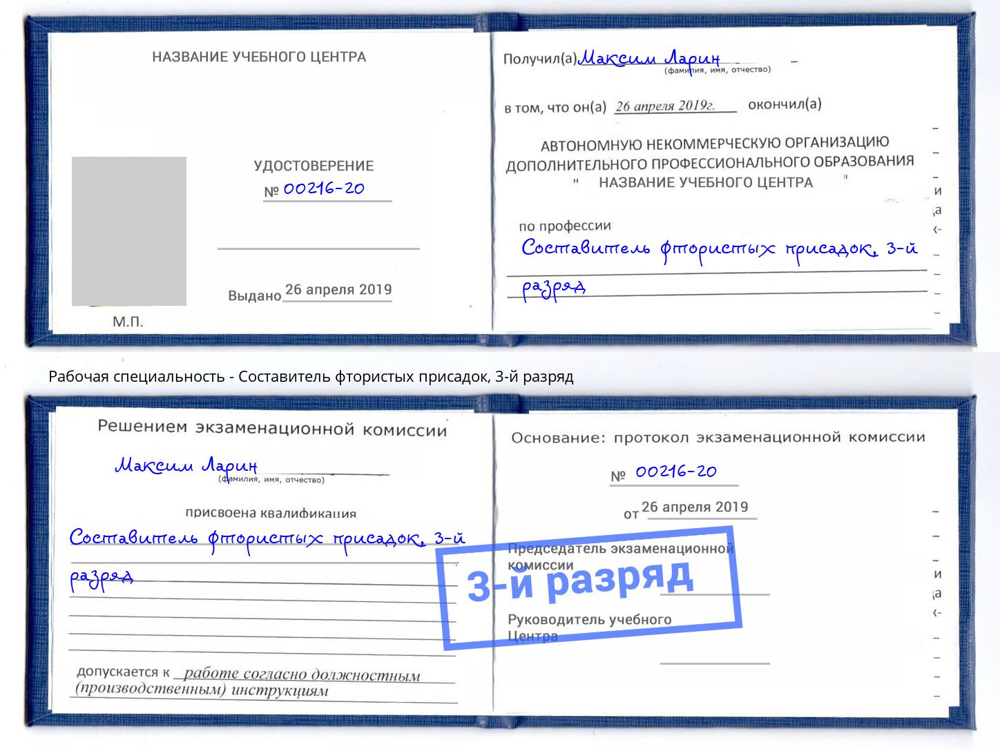 корочка 3-й разряд Составитель фтористых присадок Гатчина
