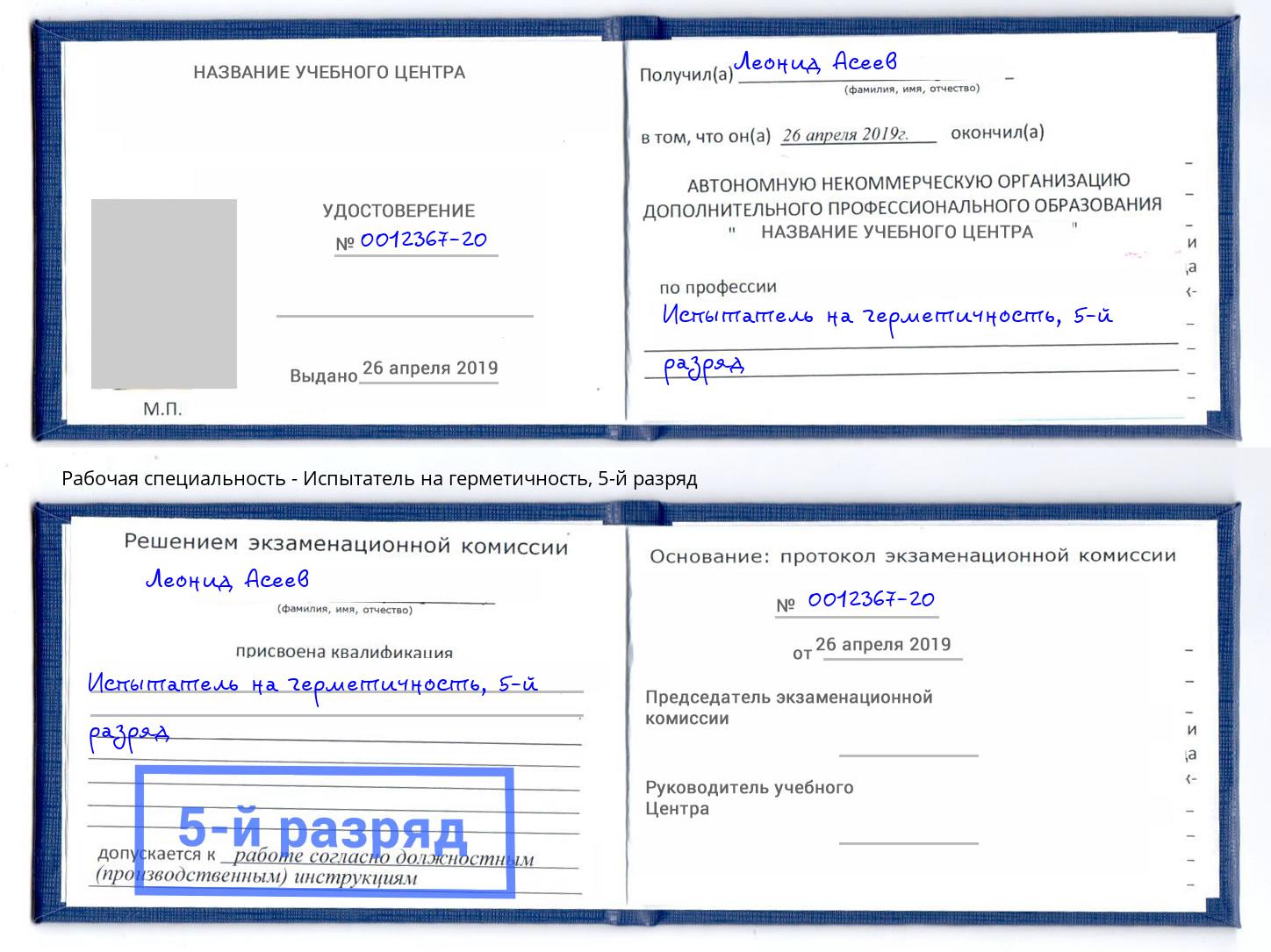 корочка 5-й разряд Испытатель на герметичность Гатчина
