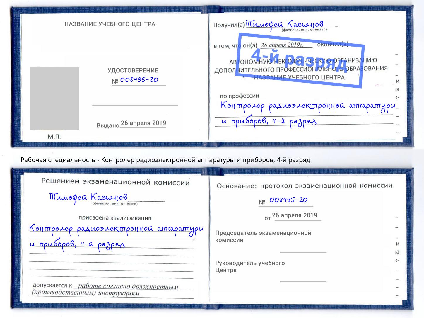 корочка 4-й разряд Контролер радиоэлектронной аппаратуры и приборов Гатчина