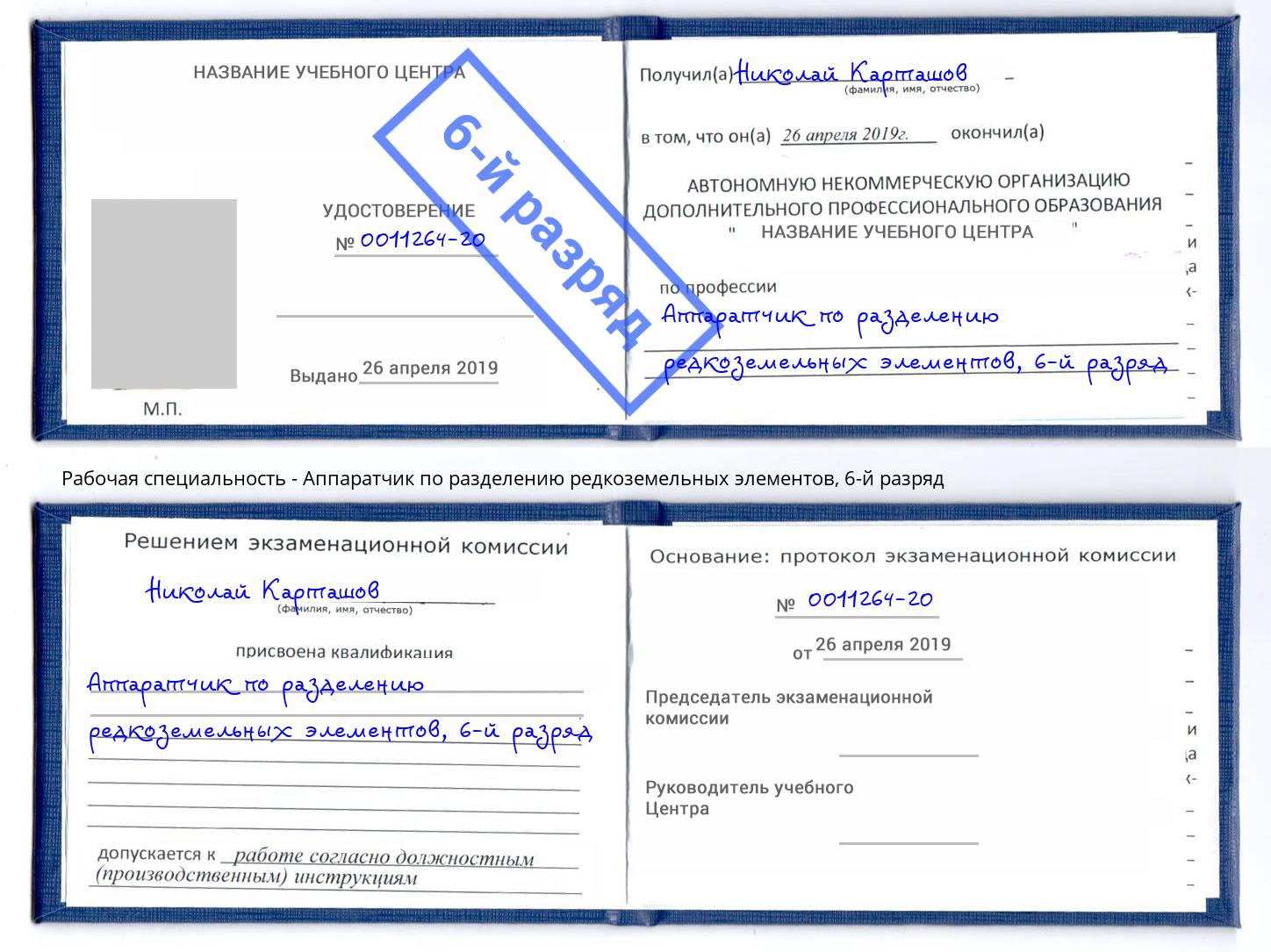 корочка 6-й разряд Аппаратчик по разделению редкоземельных элементов Гатчина