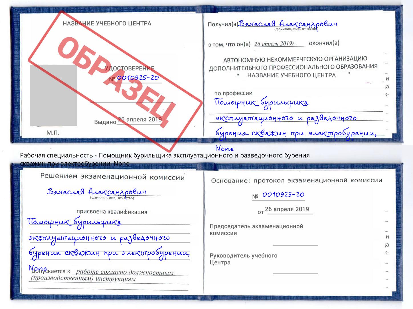 корочка None Помощник бурильщика эксплуатационного и разведочного бурения скважин при электробурении Гатчина