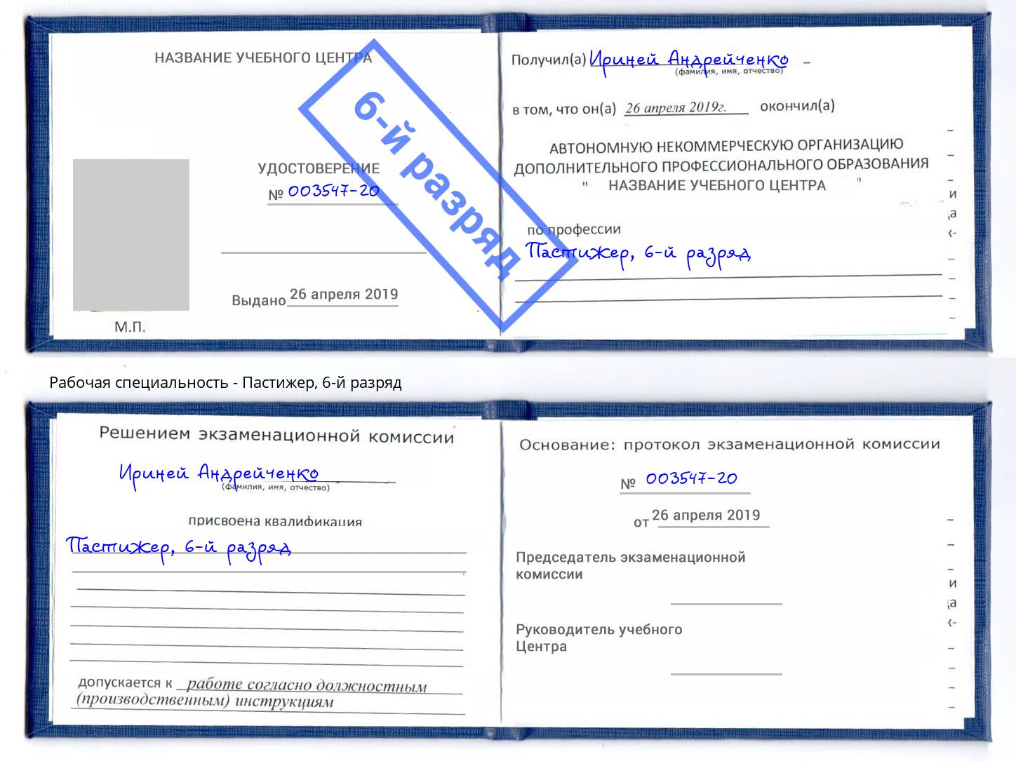 корочка 6-й разряд Пастижер Гатчина