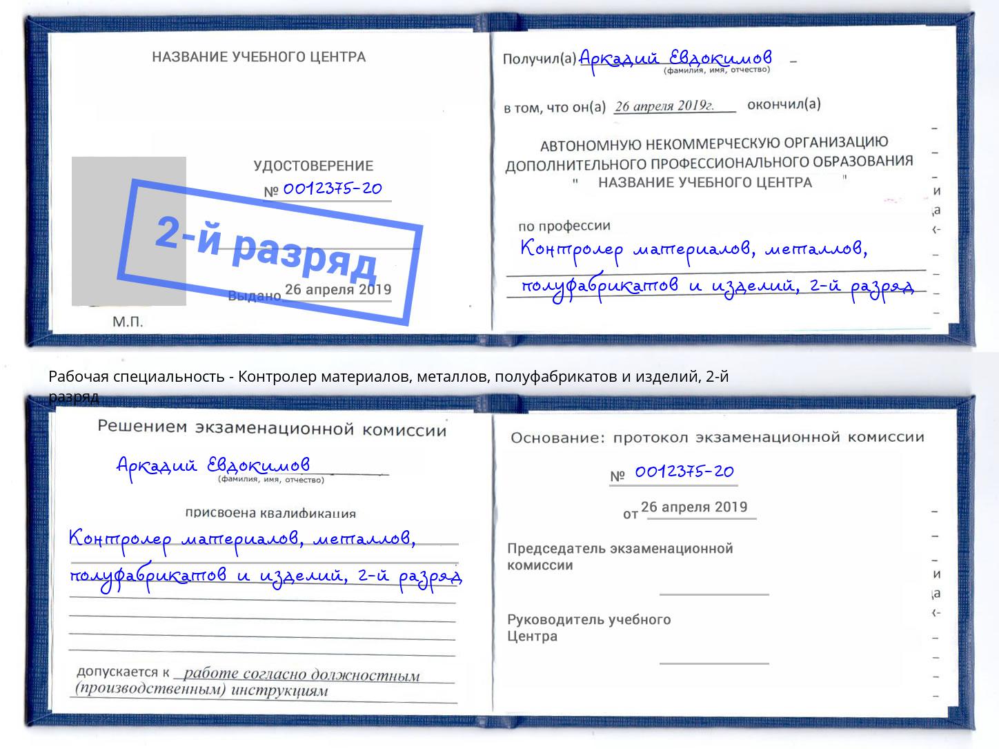 корочка 2-й разряд Контролер материалов, металлов, полуфабрикатов и изделий Гатчина