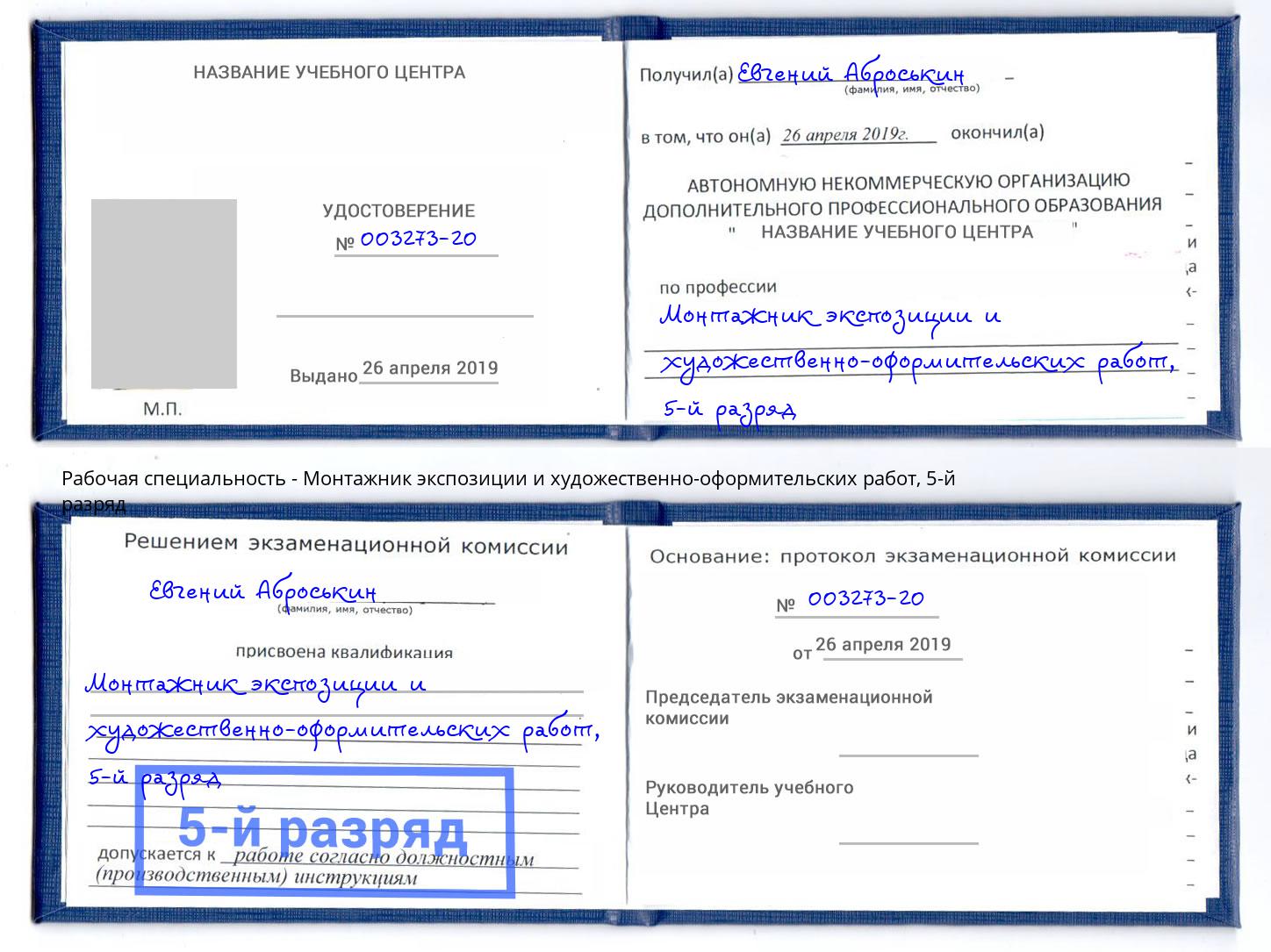 корочка 5-й разряд Монтажник экспозиции и художественно-оформительских работ Гатчина