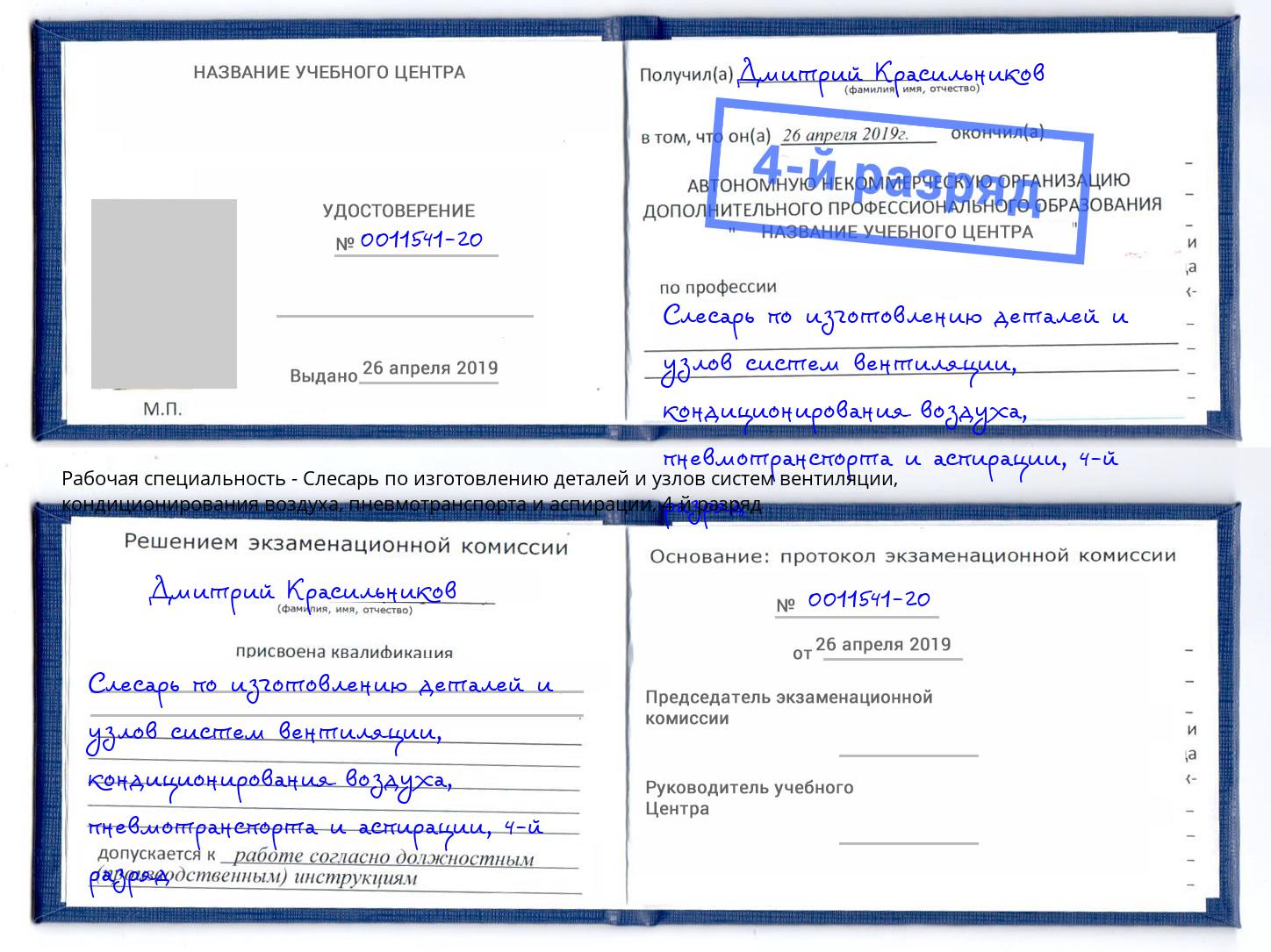 корочка 4-й разряд Слесарь по изготовлению деталей и узлов систем вентиляции, кондиционирования воздуха, пневмотранспорта и аспирации Гатчина