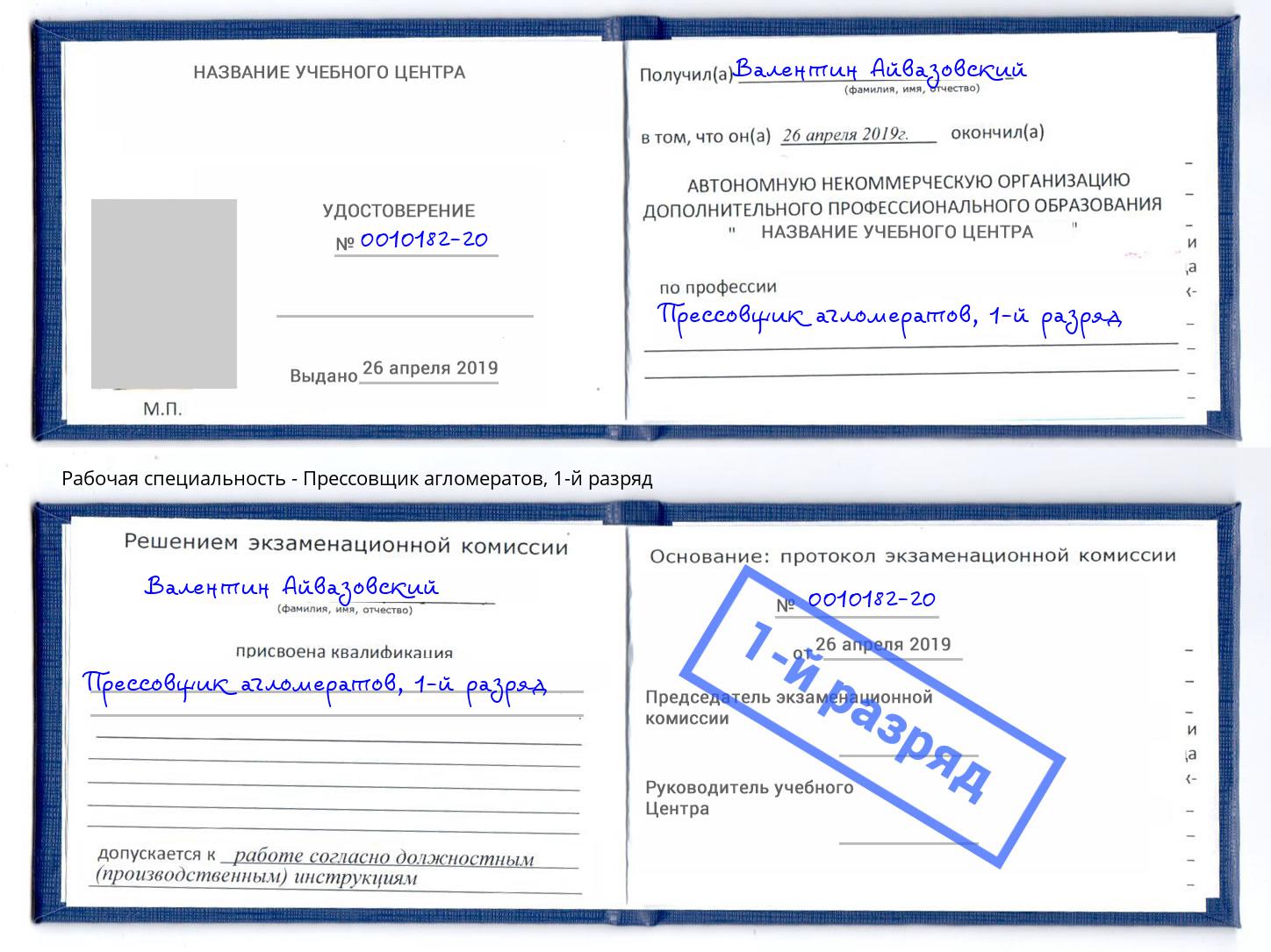 корочка 1-й разряд Прессовщик агломератов Гатчина