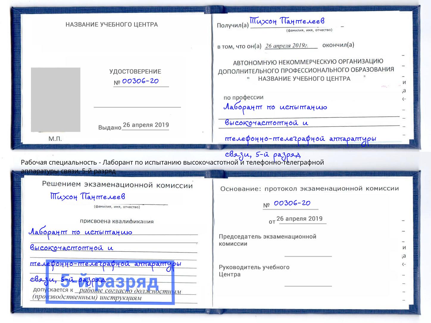 корочка 5-й разряд Лаборант по испытанию высокочастотной и телефонно-телеграфной аппаратуры связи Гатчина