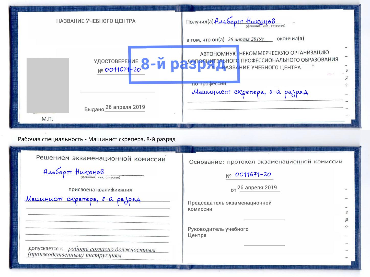 корочка 8-й разряд Машинист скрепера Гатчина