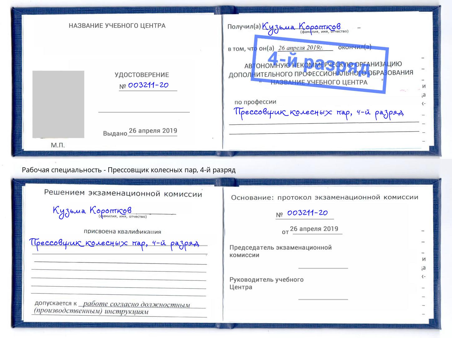 корочка 4-й разряд Прессовщик колесных пар Гатчина