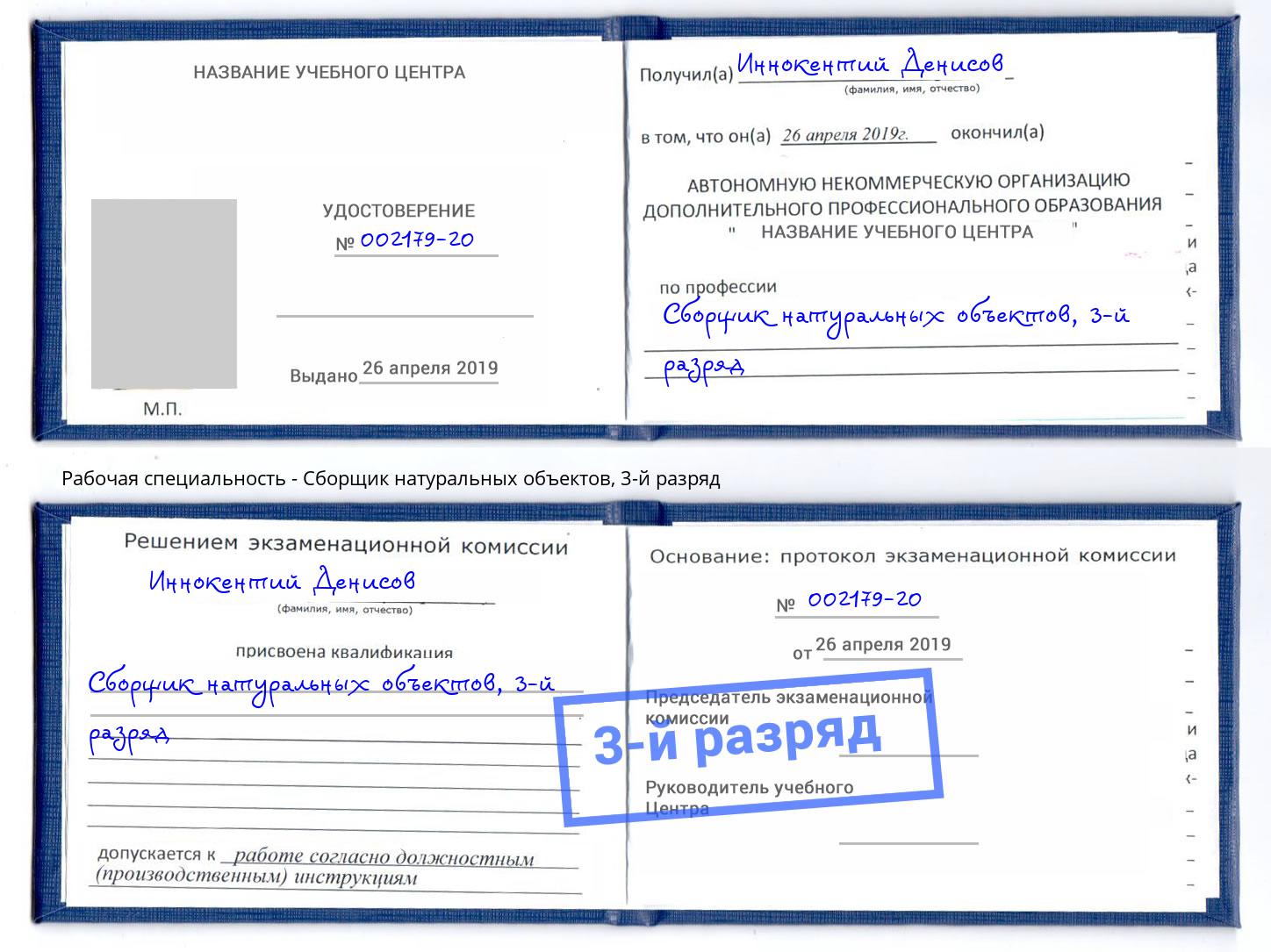 корочка 3-й разряд Сборщик натуральных объектов Гатчина