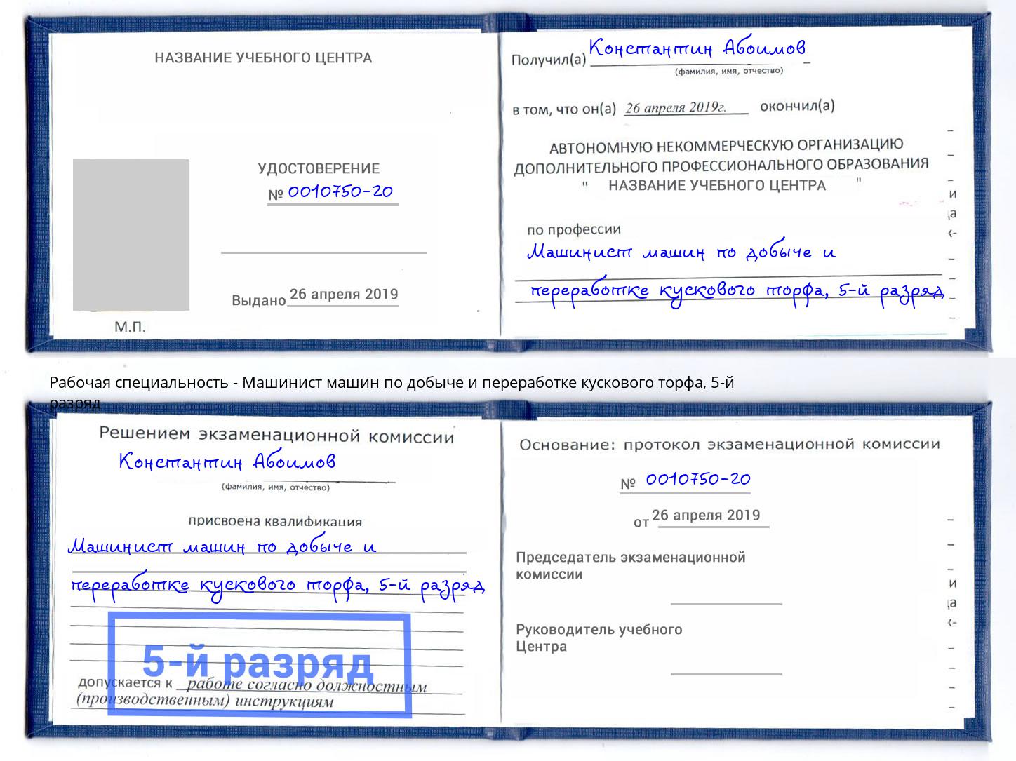 корочка 5-й разряд Машинист машин по добыче и переработке кускового торфа Гатчина