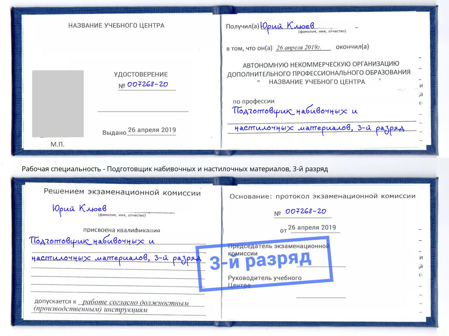 корочка 3-й разряд Подготовщик набивочных и настилочных материалов Гатчина