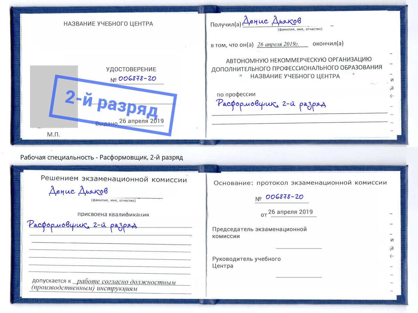 корочка 2-й разряд Расформовщик Гатчина