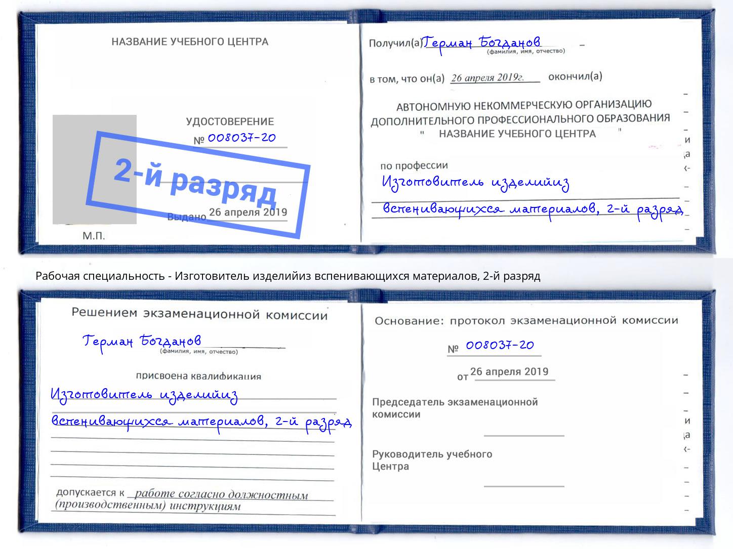 корочка 2-й разряд Изготовитель изделийиз вспенивающихся материалов Гатчина