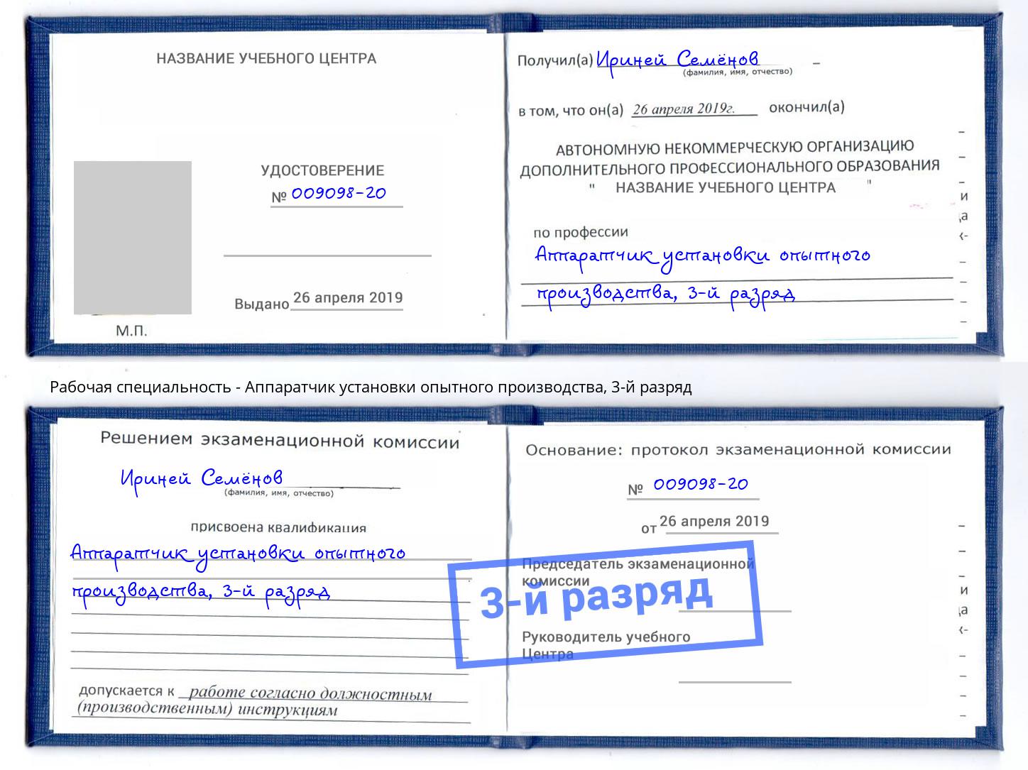 корочка 3-й разряд Аппаратчик установки опытного производства Гатчина