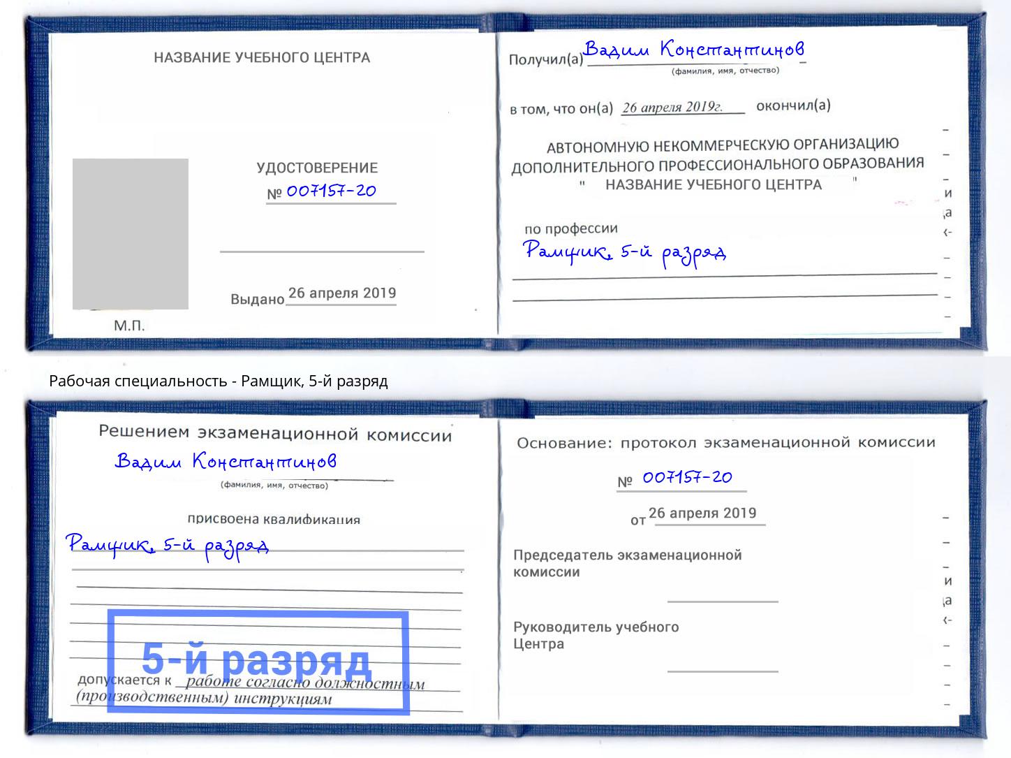 корочка 5-й разряд Рамщик Гатчина