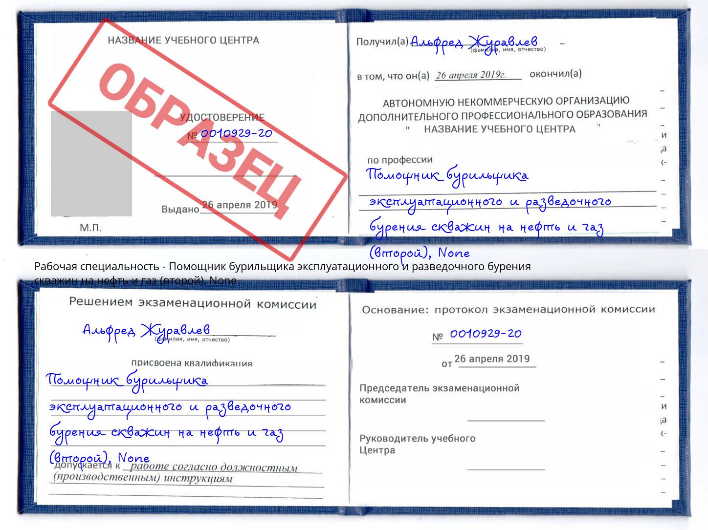 корочка None Помощник бурильщика эксплуатационного и разведочного бурения скважин на нефть и газ (второй) Гатчина