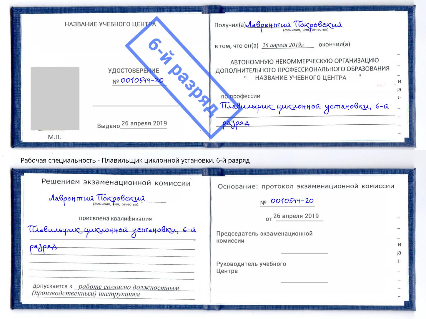 корочка 6-й разряд Плавильщик циклонной установки Гатчина
