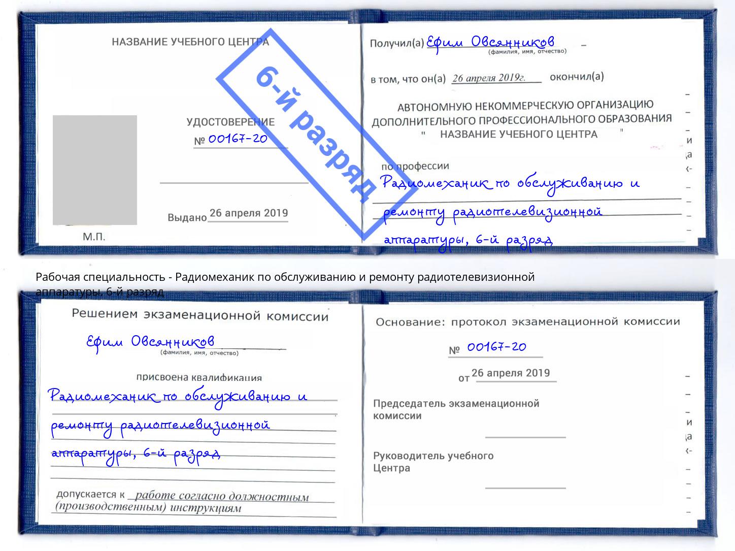 корочка 6-й разряд Радиомеханик по обслуживанию и ремонту радиотелевизионной аппаратуры Гатчина