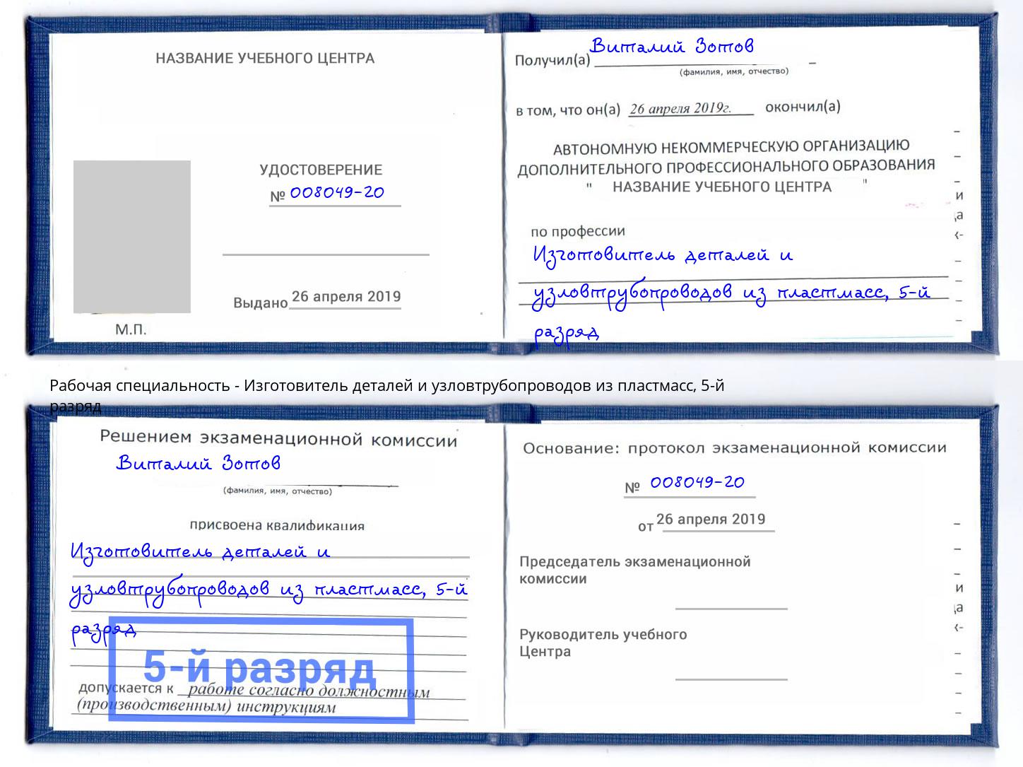 корочка 5-й разряд Изготовитель деталей и узловтрубопроводов из пластмасс Гатчина