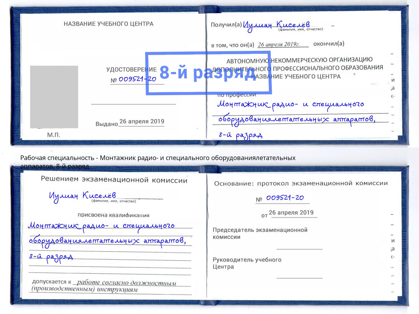 корочка 8-й разряд Монтажник радио- и специального оборудованиялетательных аппаратов Гатчина