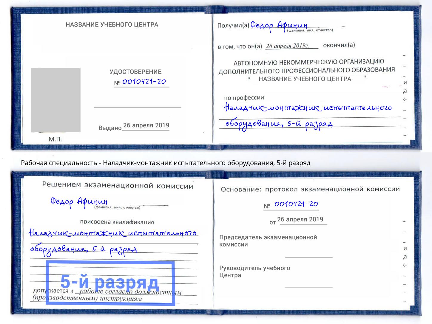 корочка 5-й разряд Наладчик-монтажник испытательного оборудования Гатчина