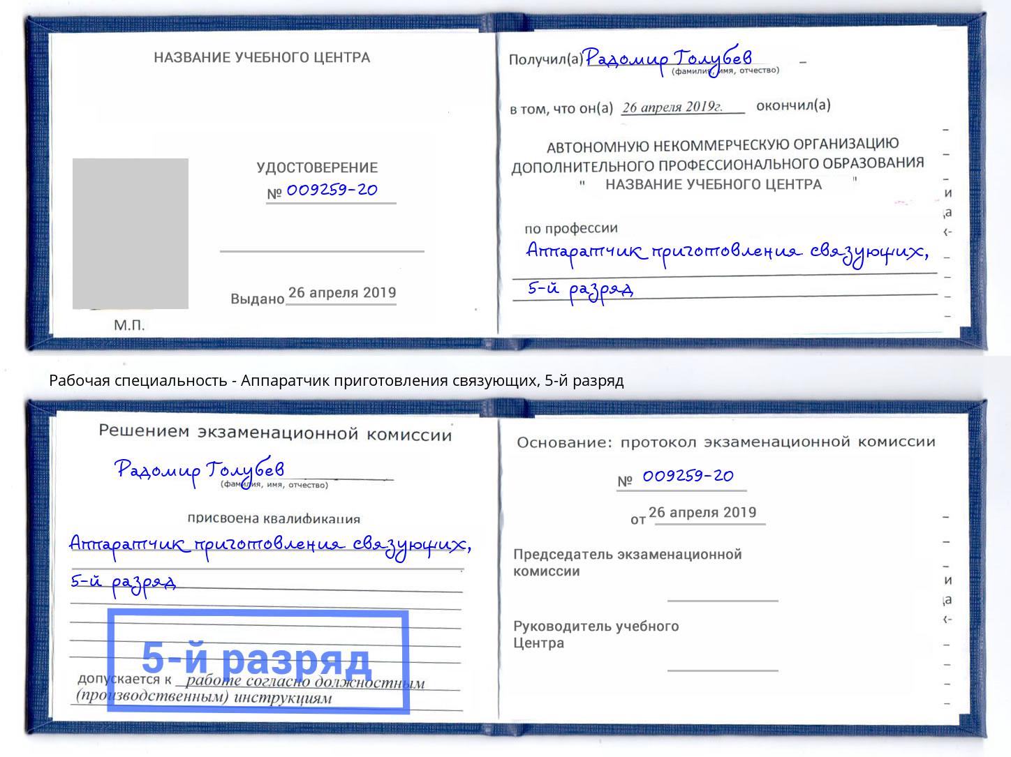 корочка 5-й разряд Аппаратчик приготовления связующих Гатчина