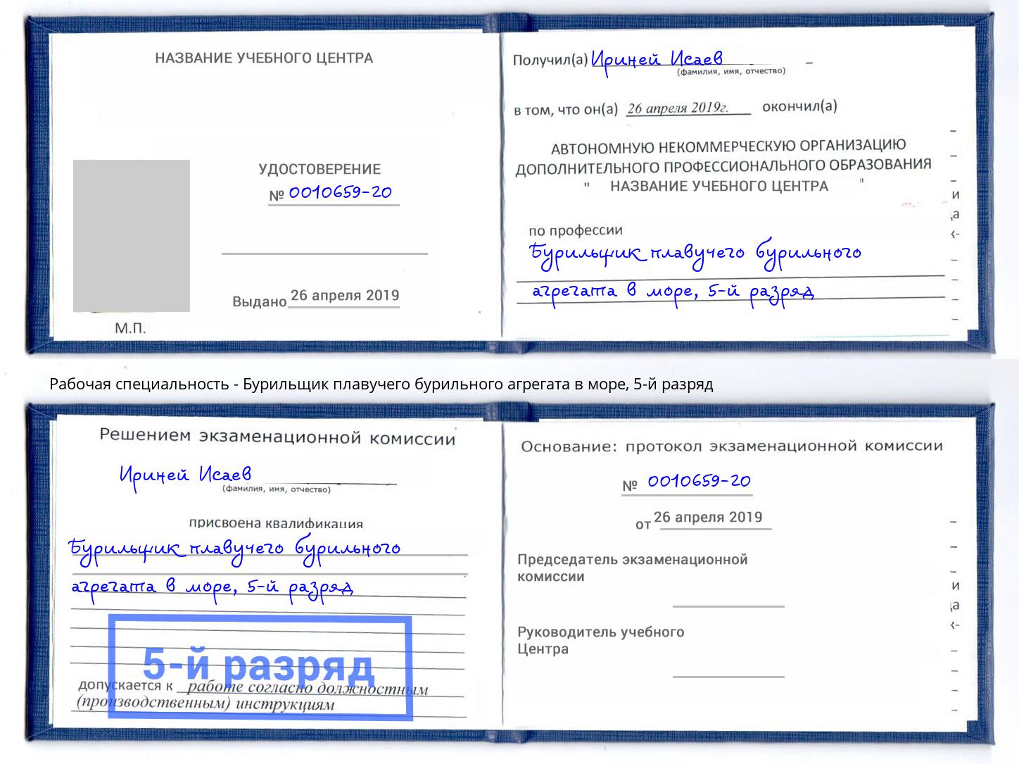 корочка 5-й разряд Бурильщик плавучего бурильного агрегата в море Гатчина