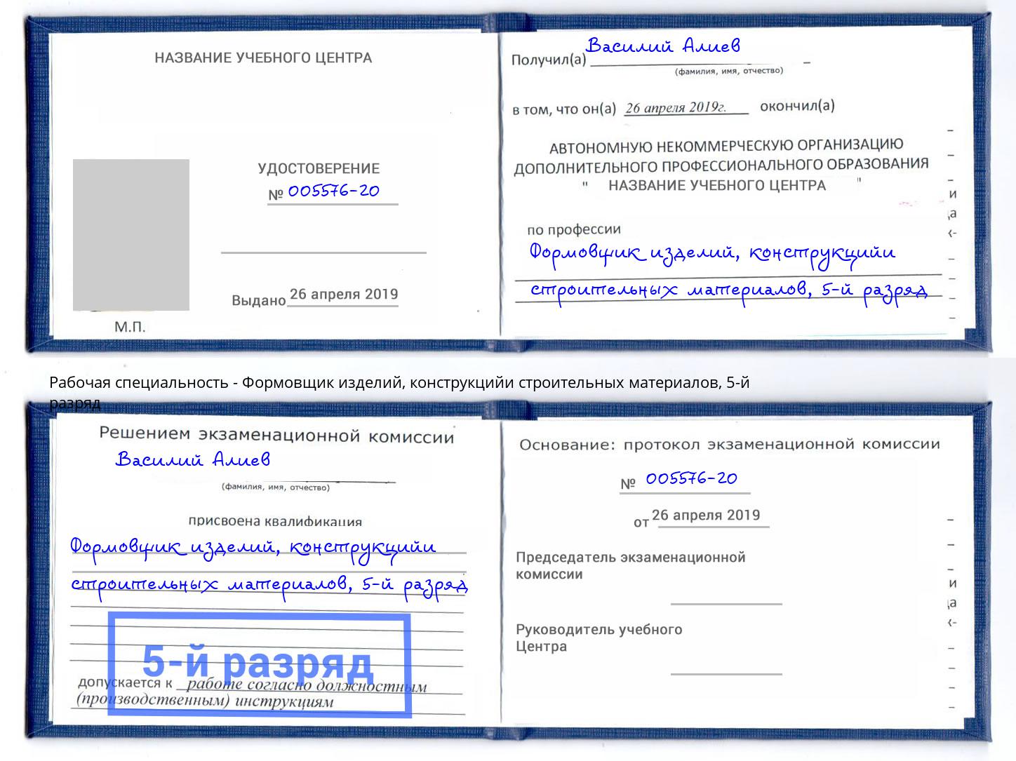 корочка 5-й разряд Формовщик изделий, конструкцийи строительных материалов Гатчина