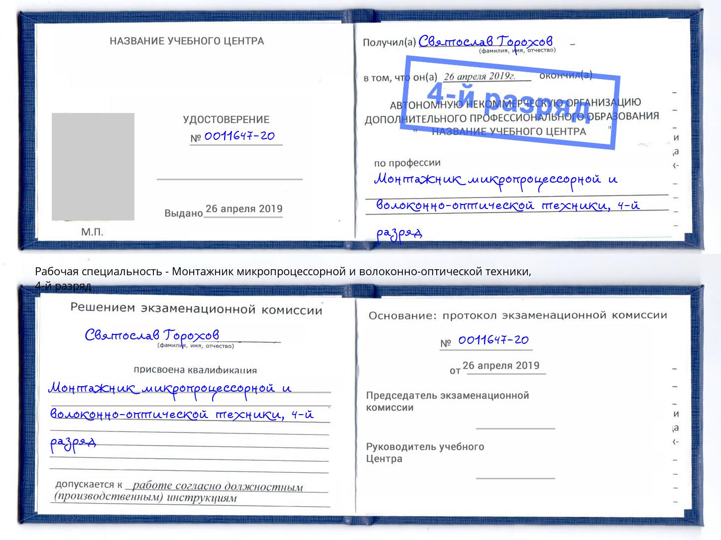 корочка 4-й разряд Монтажник микропроцессорной и волоконно-оптической техники Гатчина