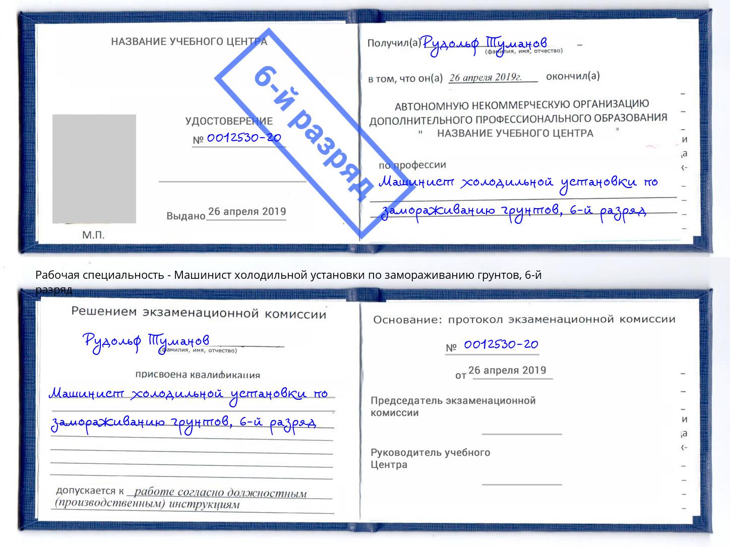 корочка 6-й разряд Машинист холодильной установки по замораживанию грунтов Гатчина