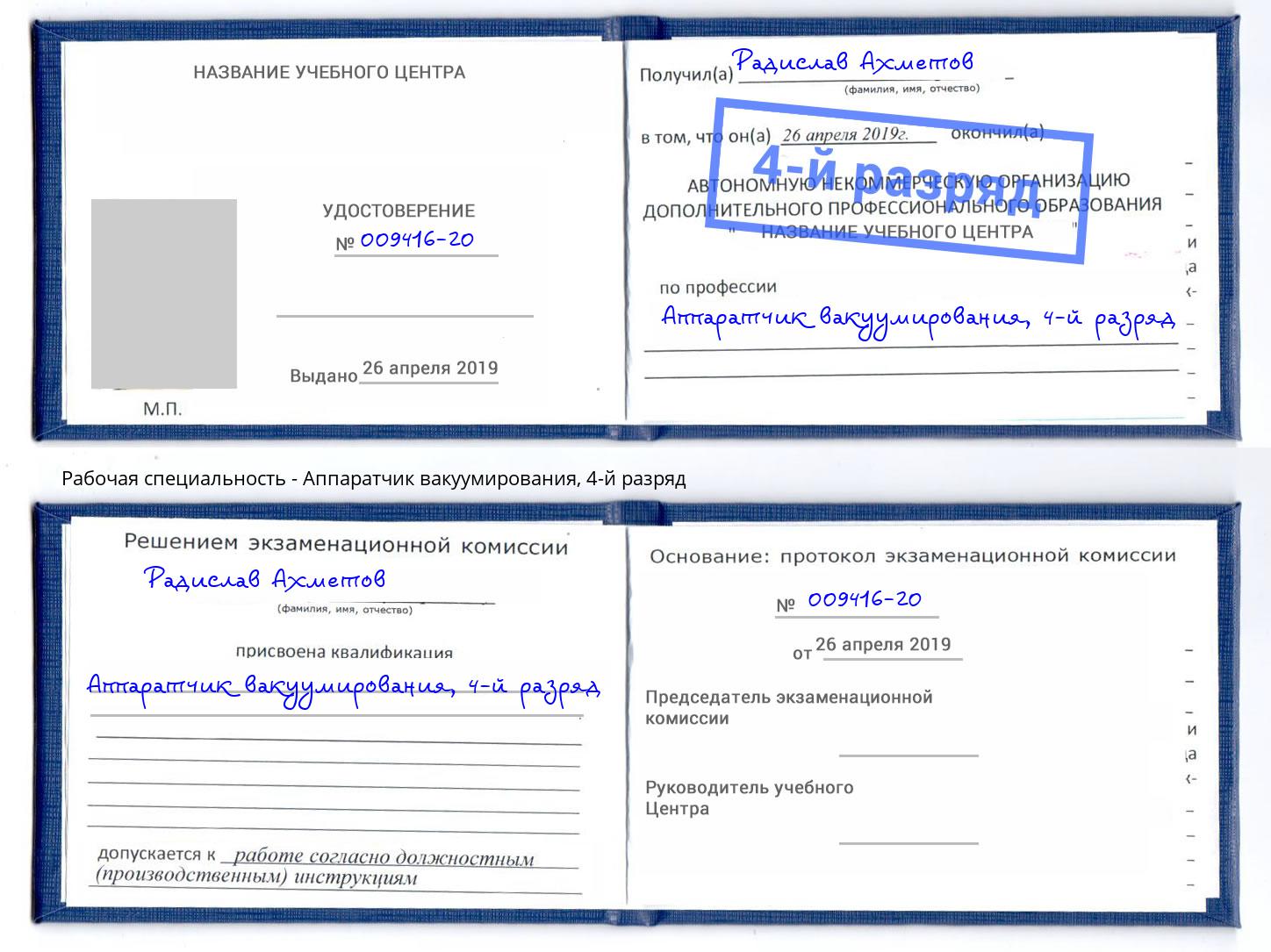 корочка 4-й разряд Аппаратчик вакуумирования Гатчина