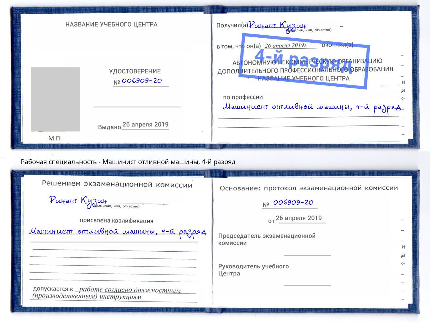 корочка 4-й разряд Машинист отливной машины Гатчина