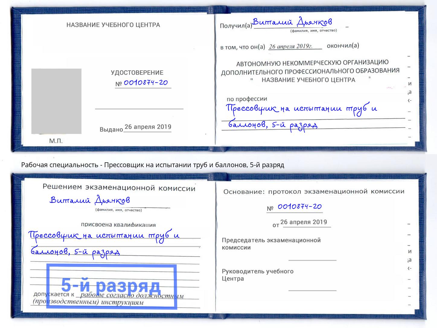 корочка 5-й разряд Прессовщик на испытании труб и баллонов Гатчина