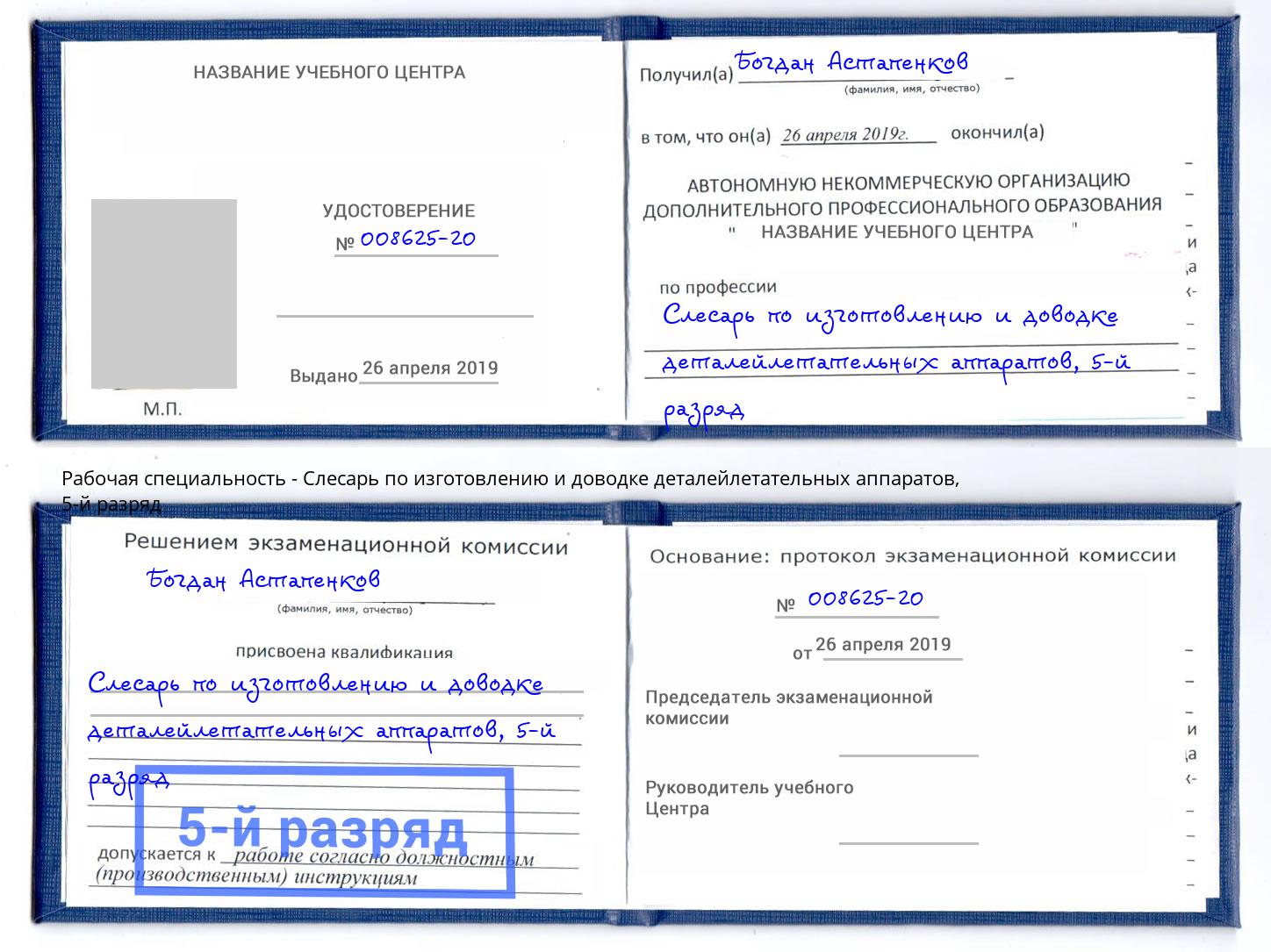 корочка 5-й разряд Слесарь по изготовлению и доводке деталейлетательных аппаратов Гатчина