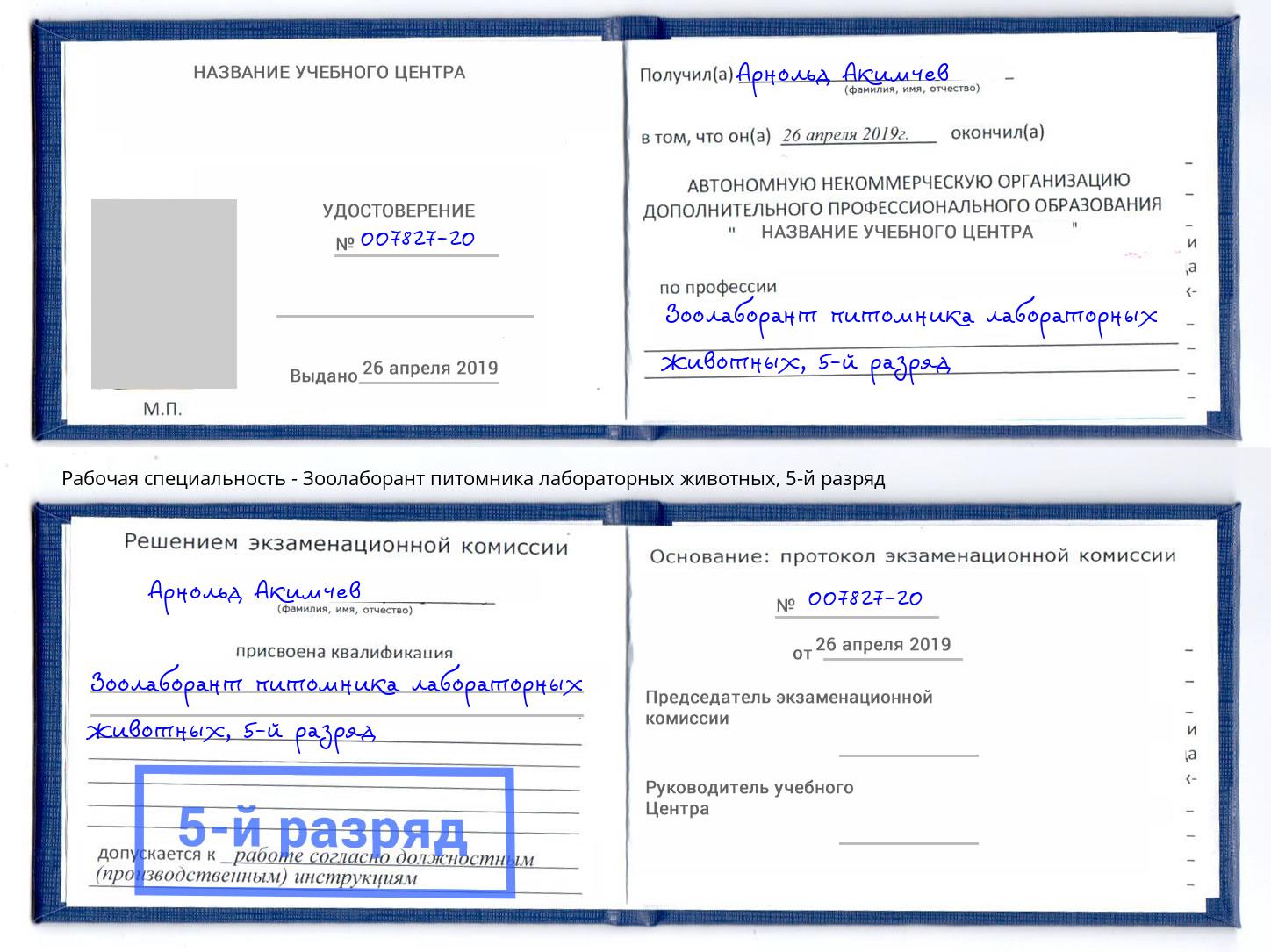 корочка 5-й разряд Зоолаборант питомника лабораторных животных Гатчина