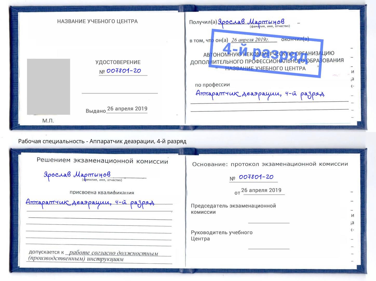 корочка 4-й разряд Аппаратчик деаэрации Гатчина