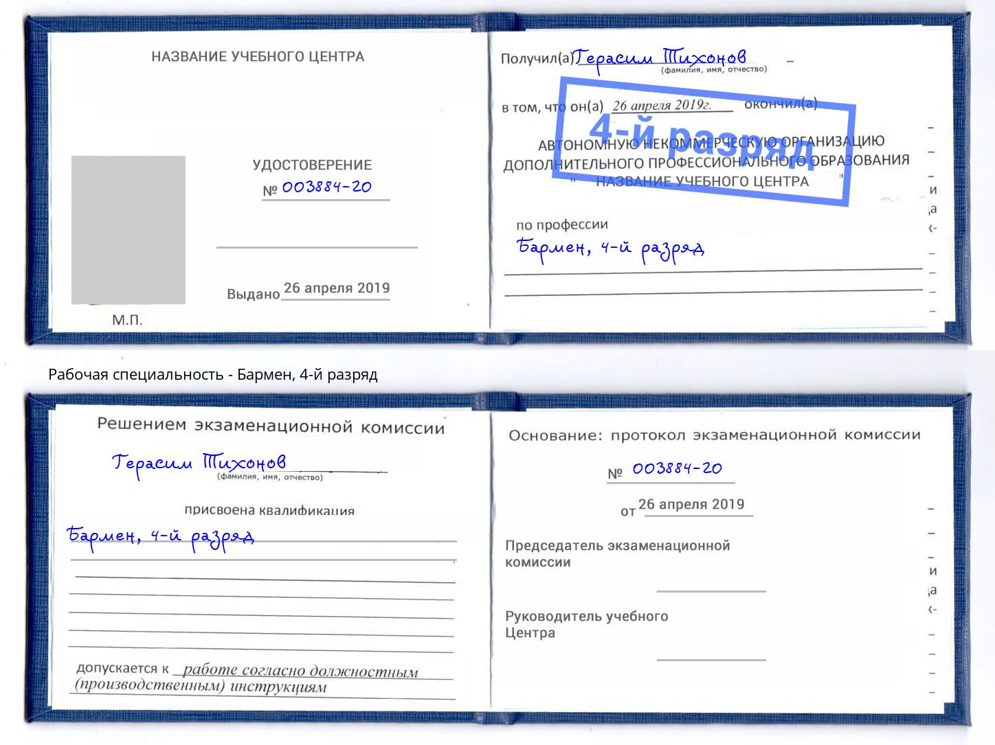 корочка 4-й разряд Бармен Гатчина