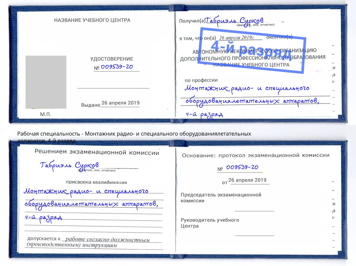 корочка 4-й разряд Монтажник радио- и специального оборудованиялетательных аппаратов Гатчина