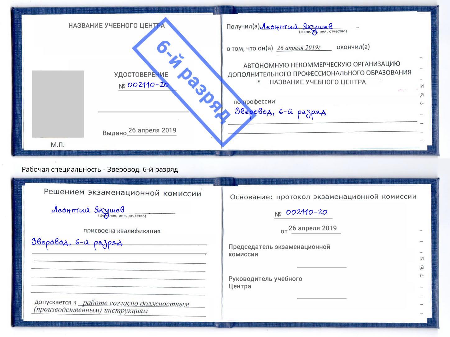 корочка 6-й разряд Зверовод Гатчина
