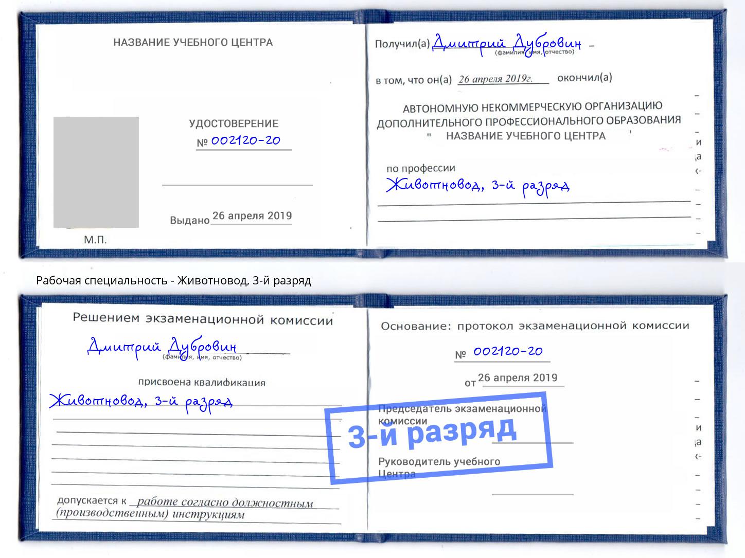 корочка 3-й разряд Животновод Гатчина