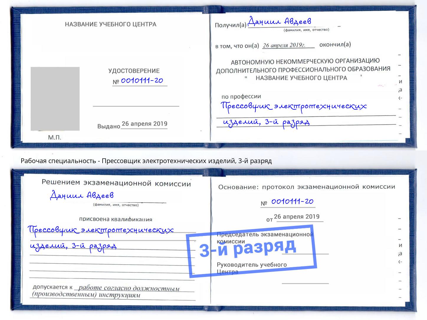 корочка 3-й разряд Прессовщик электротехнических изделий Гатчина